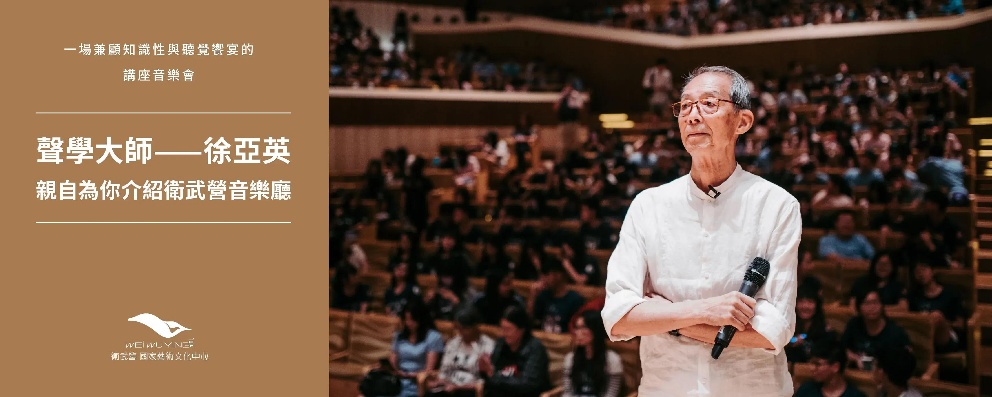 At this concert where you can both enjoy music and learn, acoustics master Albert XU will introduce the Weiwuying Concert Hall to you.