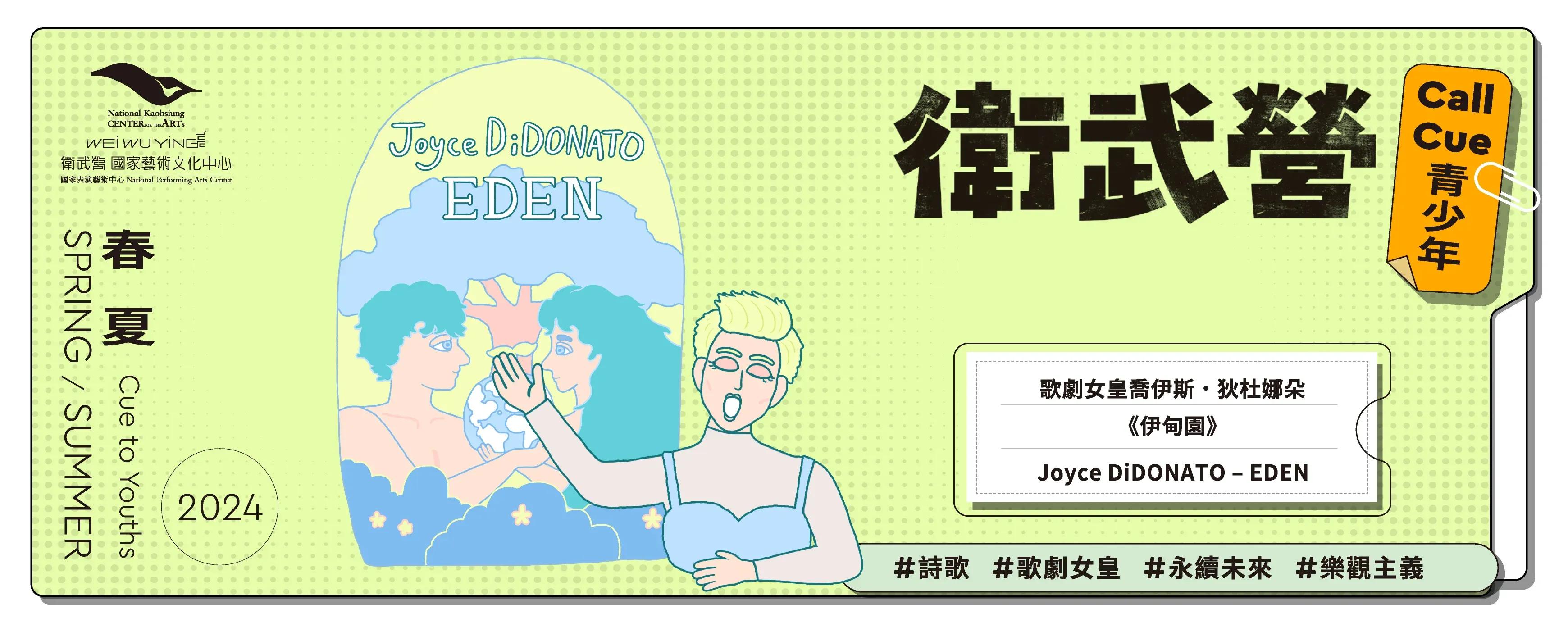 歌劇女皇喬伊斯 ． 狄杜娜朵 《伊甸園》