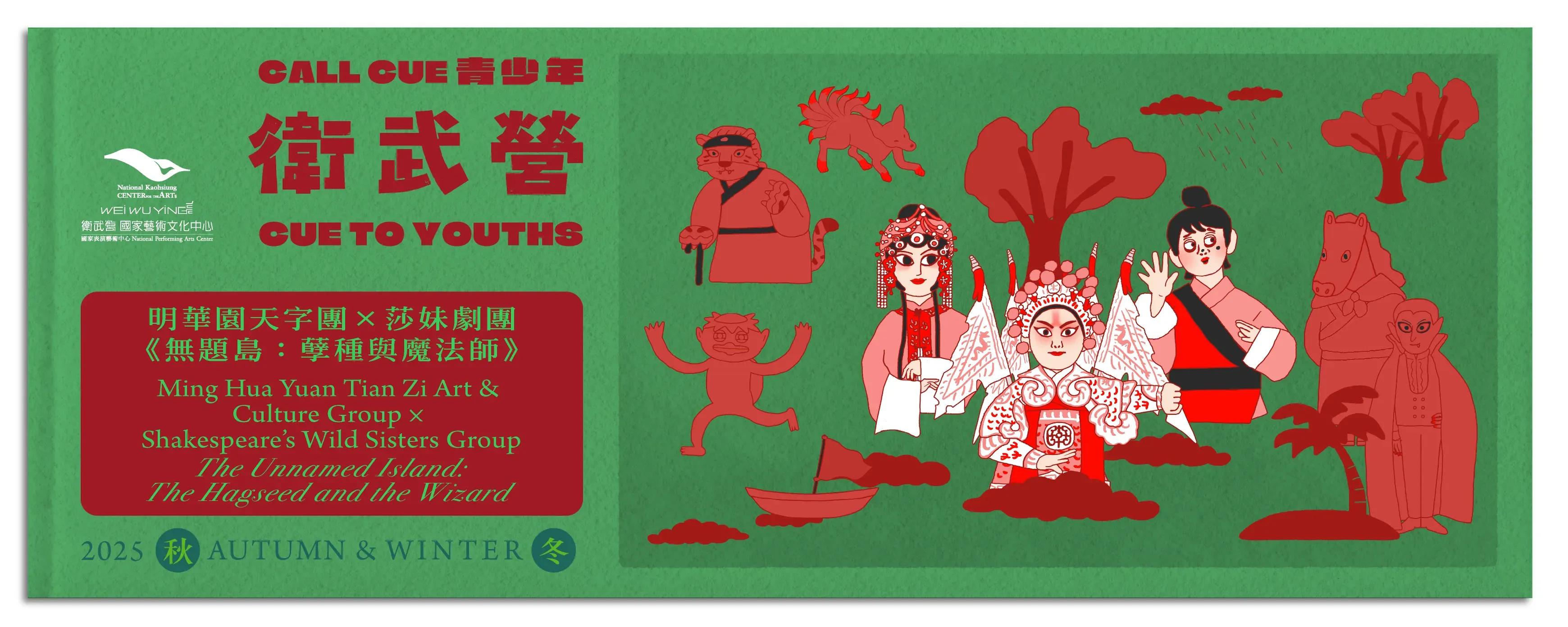 《無題島：孽種與魔法師》蝦米！莎士比亞唱歌仔戲？