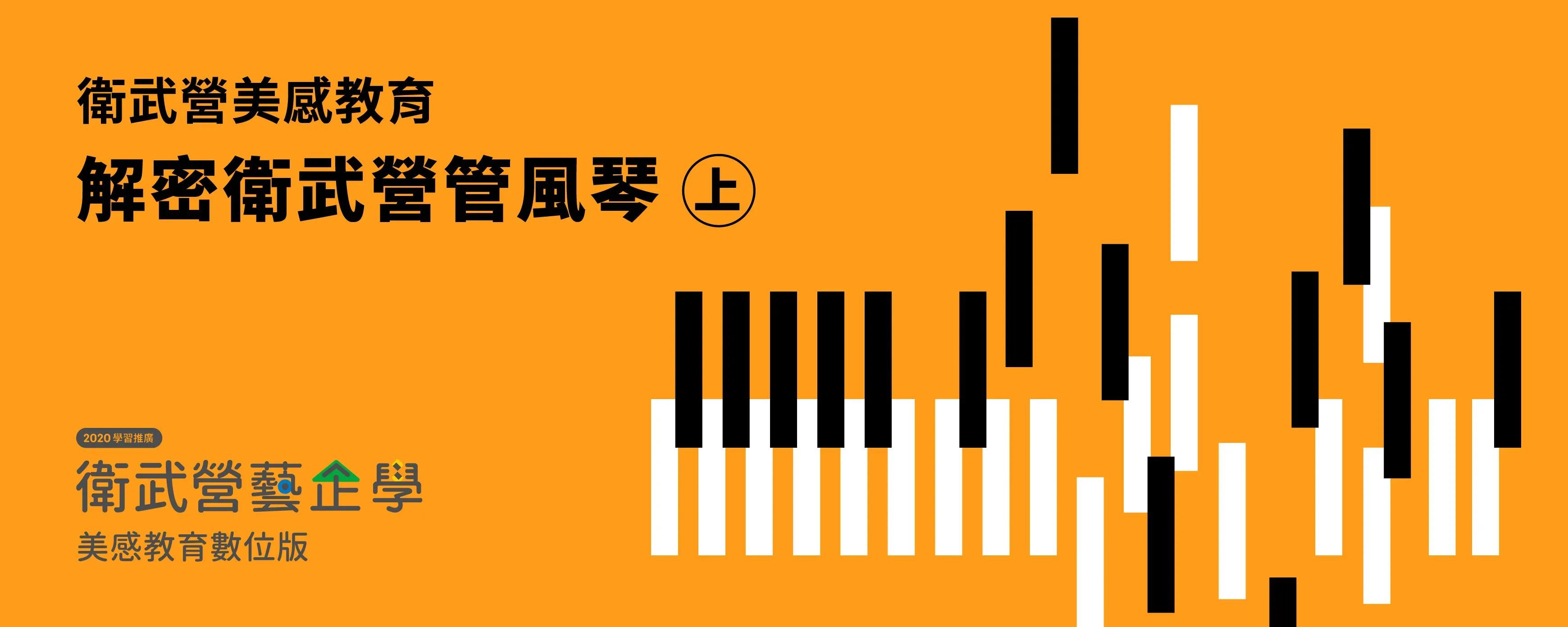 【Weiwuying Aesthetic Education】Venture into Weiwuying's Pipe Organ Part 1