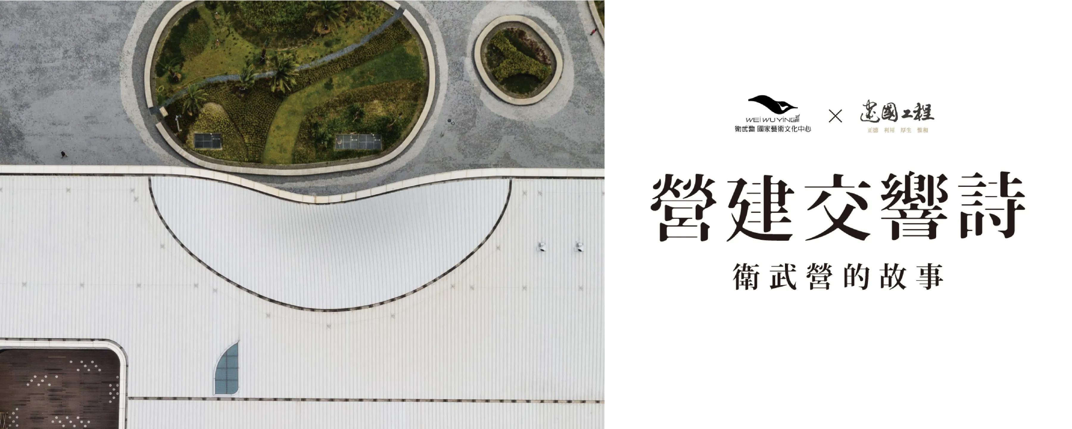 The Symphonic Poem of Weiwuying Architecture: An Architectural Art Forum