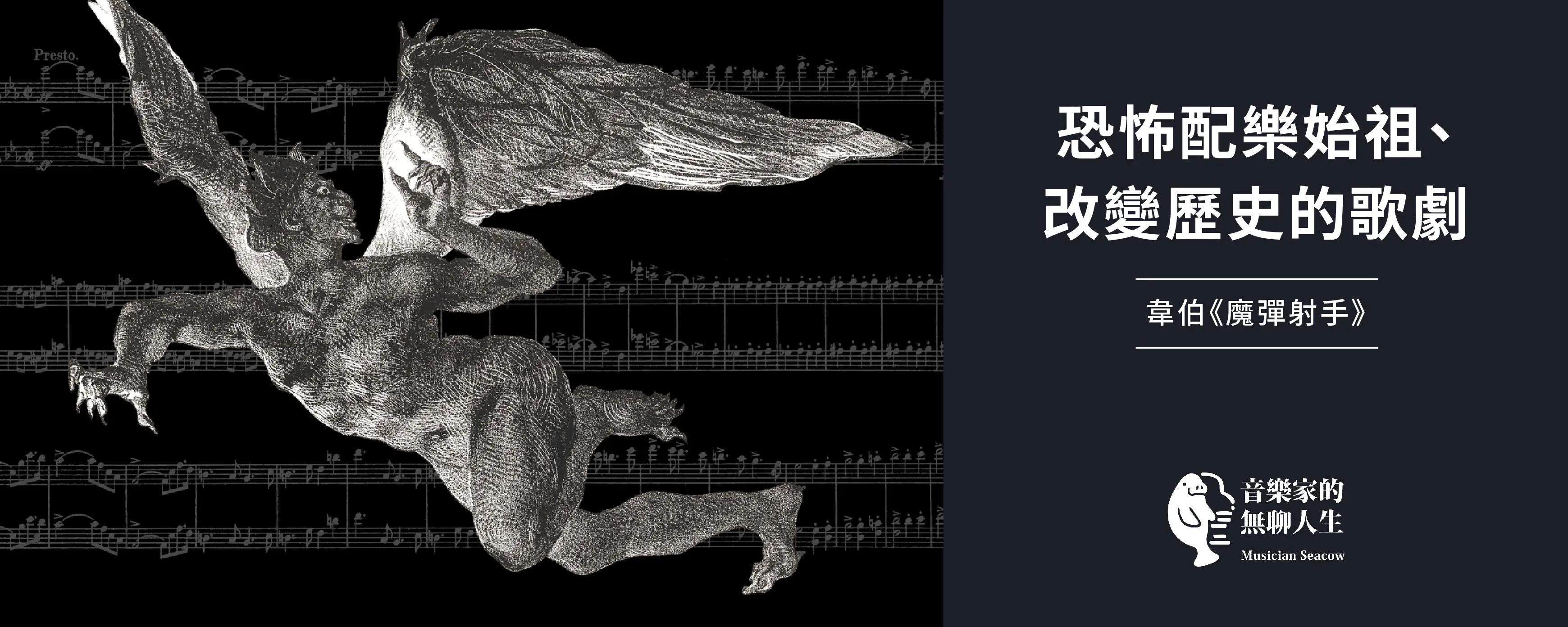 恐怖配樂的始祖！改變歷史的歌劇：韋伯《魔彈射手》