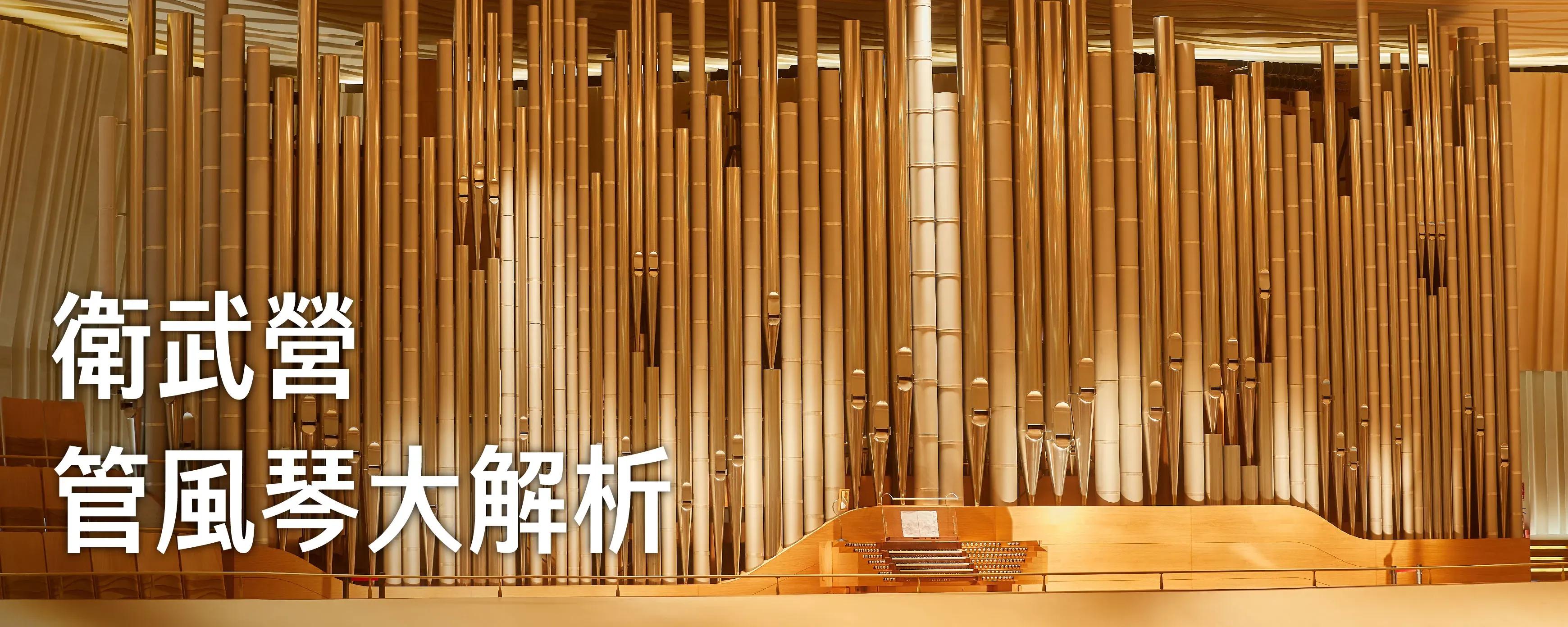 【Exploring the Inside of the Pipe Organ】Technical