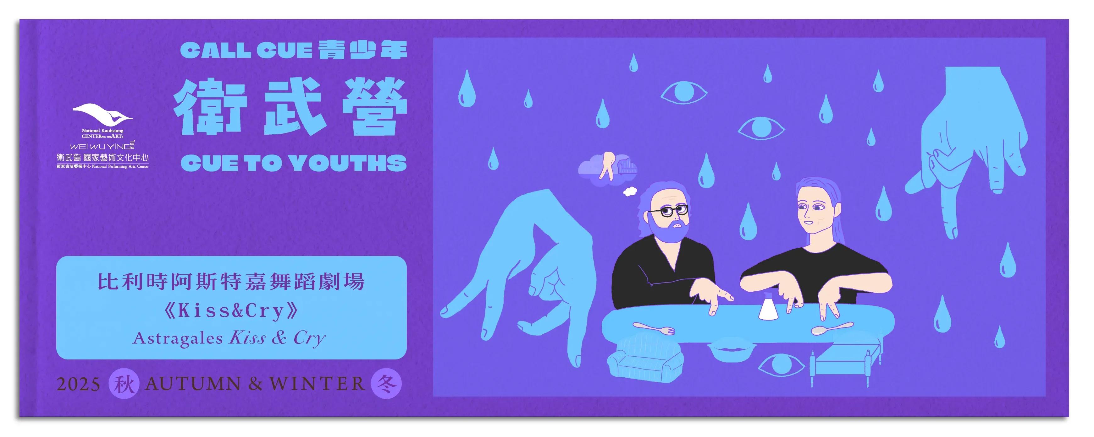 《Kiss & Cry》用手指跳出一段愛情故事。