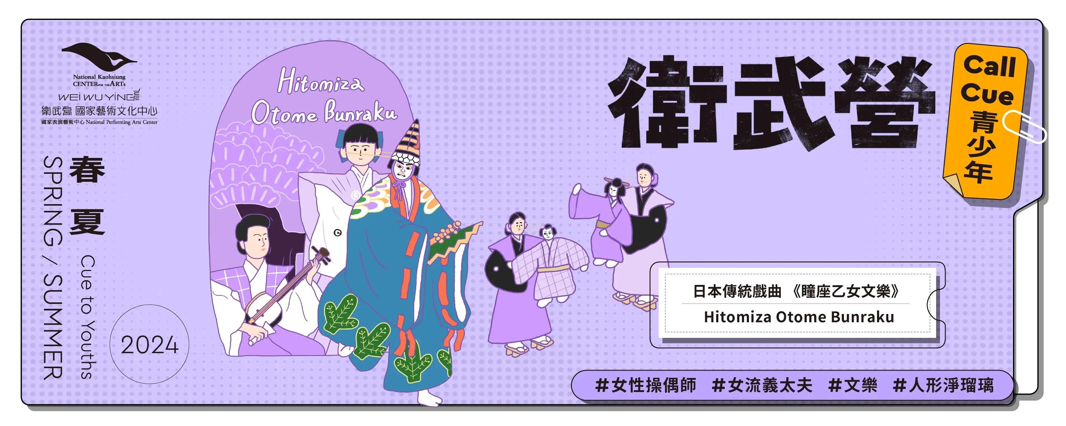 日本傳統戲曲《瞳座乙女文樂》