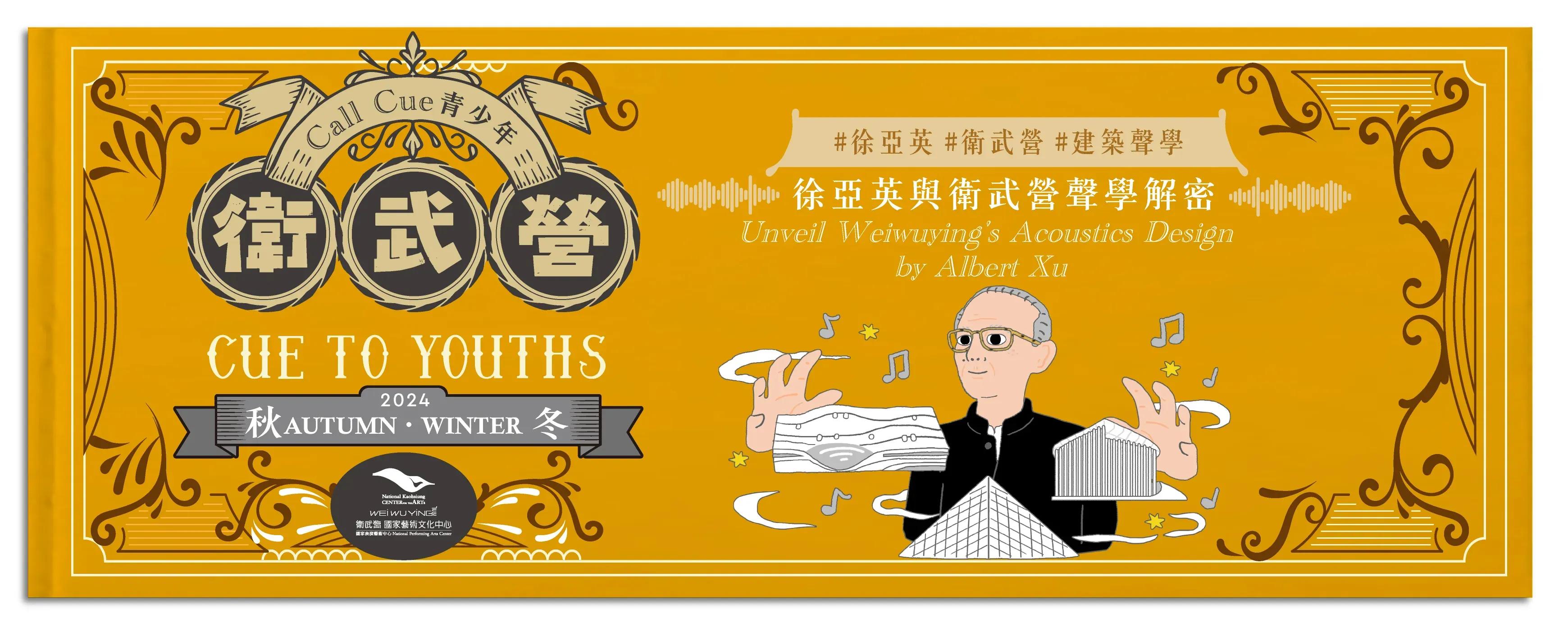 Unveiling Weiwuying's Acoustic Design by Albert XU