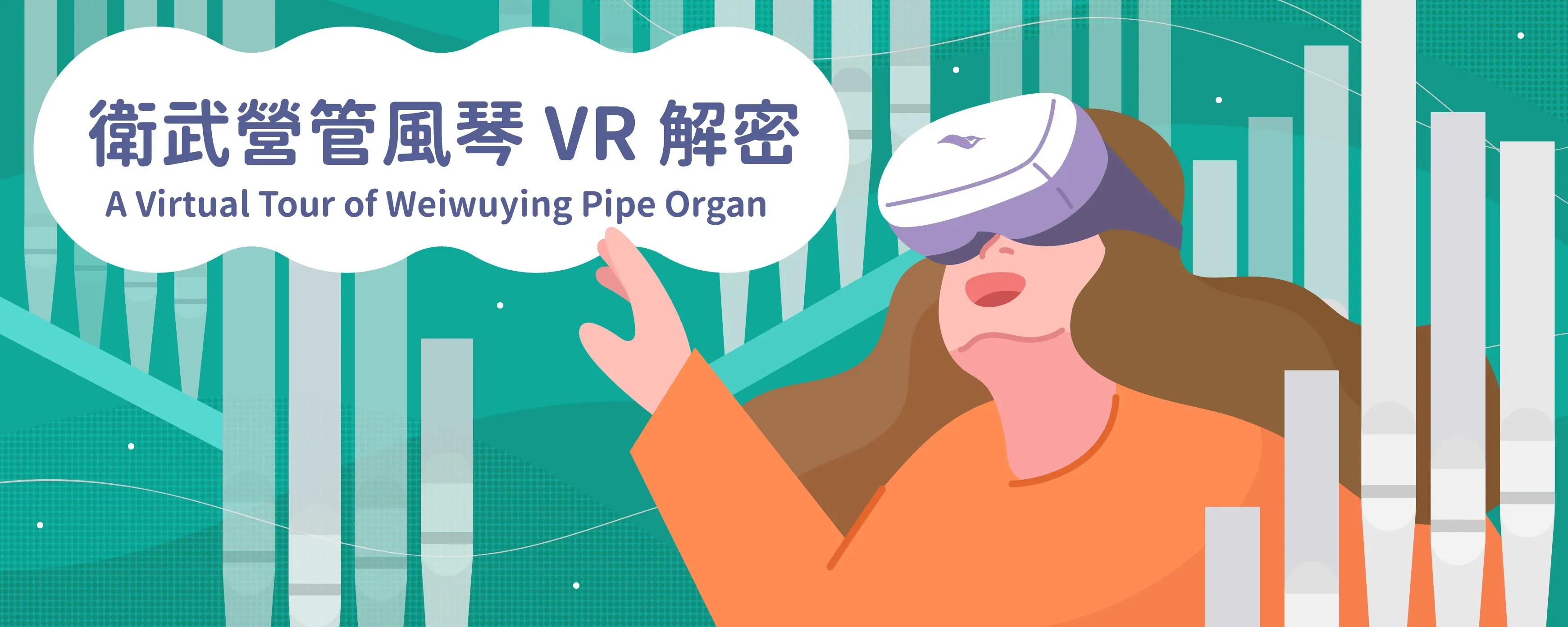 衛武營管風琴VR解密