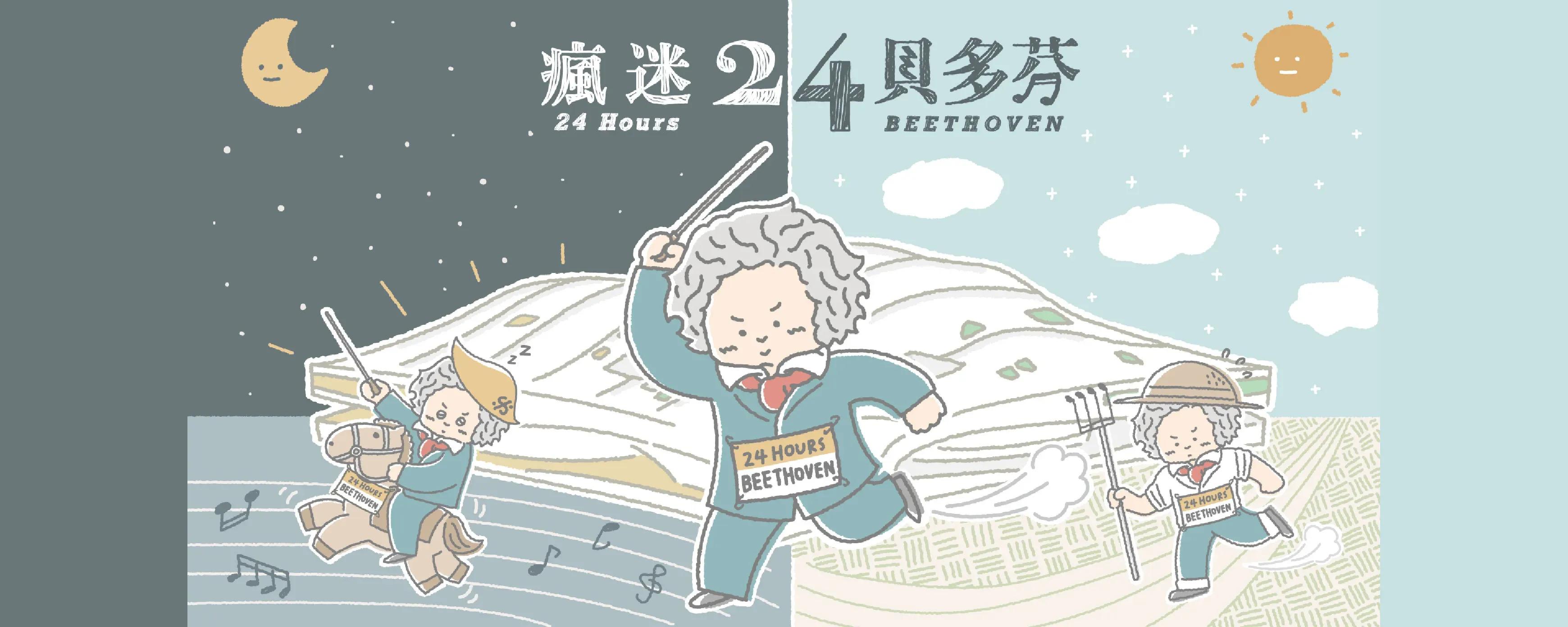 Classical Music Superstar: A Look at BEETHÖVEN, Illustrious Guest of the 24 Hours Series