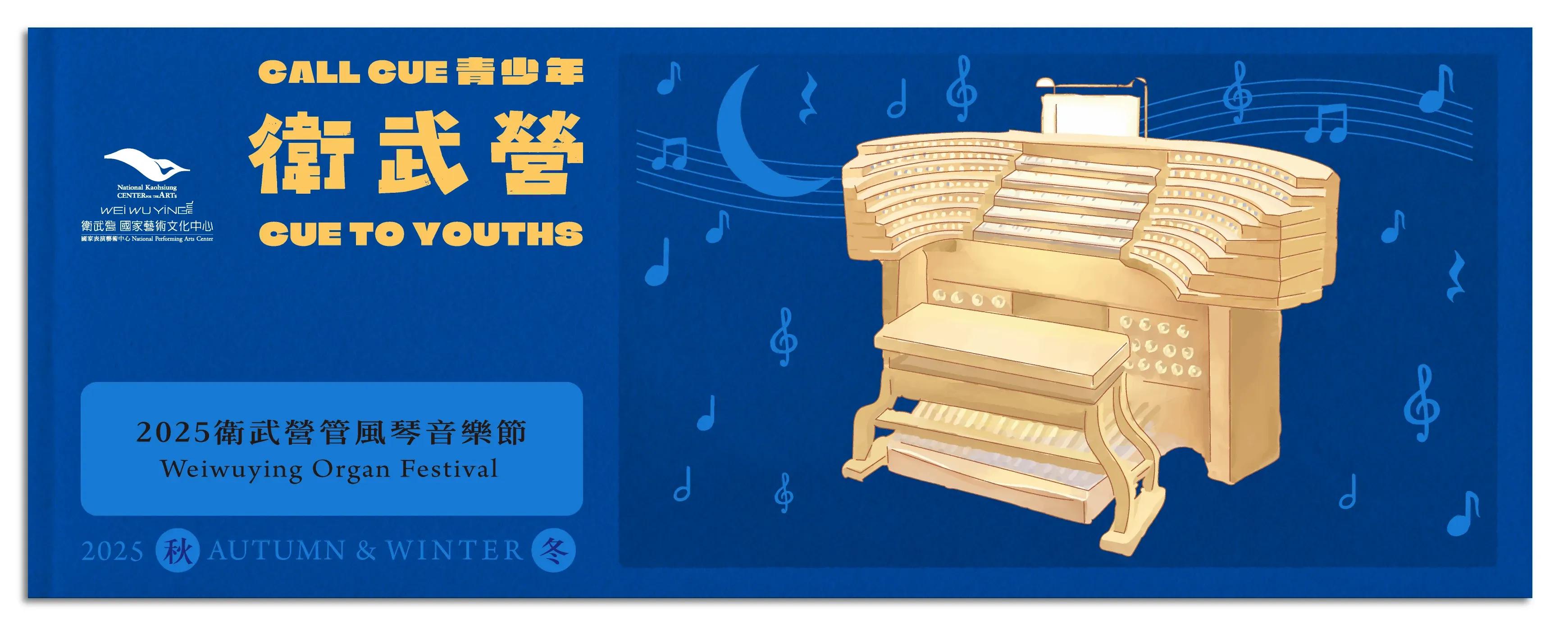 【2025 衛武營管風琴音樂節】亞洲最大樂器之王現「聲」說法